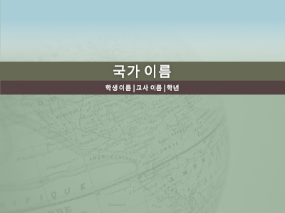 학력|국가별 소개 프레젠테이션 학력|국가별 소개 프레젠테이션